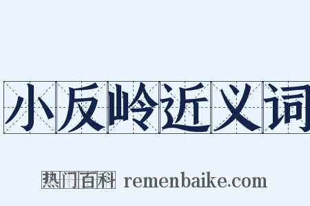 小反岭近义词是什么意思的图片